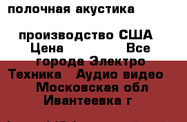 полочная акустика Merlin TSM Mxe cardas, производство США › Цена ­ 145 000 - Все города Электро-Техника » Аудио-видео   . Московская обл.,Ивантеевка г.